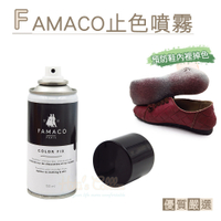 糊塗鞋匠 優質鞋材 L35 法國FAMACO止色噴霧150ml 1罐 皮鞋止色劑 皮鞋固色劑 皮鞋定色劑
