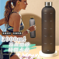 【提醒喝水】霧面磨砂時間水壺-1000ml(大容量 黑色 戶外 直飲 隨行杯 水瓶 運動水壺 環保杯 冷水壺 禮物)