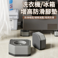 【MUAN】洗衣機增高防滑腳墊 4入組 冰箱防潮增高墊 緩衝減震置物架 洗衣機底座
