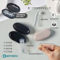 ⭐附收納盒⭐ 韓國 MOTHER-K 指套牙刷收納2款入 牙刷