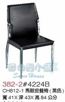 ╭☆雪之屋居家生活館☆╯餐椅/造型餐椅/馬鞍皮餐椅/洽談椅 BB382-2#4224B