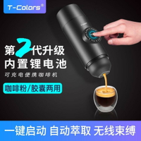 T-Colors便攜式電動咖啡機迷你電動意式車載濃縮咖啡粉膠囊咖啡機 小山好物