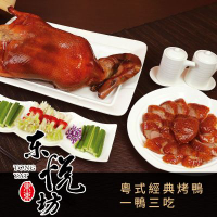 東悅坊港式飲茶-73折起★經典粵式片鴨一鴨三吃(享樂券)