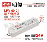 MW明緯 LPV-60-24 60W IP67 全電壓 防水 24V變壓器 _ MW660007