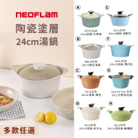 NEOFLAM 韓國製陶瓷塗層湯鍋24cm含鍋蓋