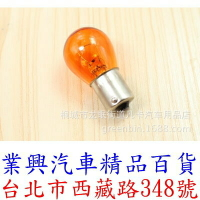 單芯燈泡 21W 12V 對角 原廠型 1入 琥珀光 尾燈 方向燈 1156 (P21W3-3)