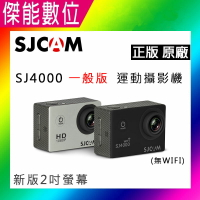 SJCAM SJ4000 一般版 【送16G】2吋螢幕 1080P 運動防水攝影機 行車紀錄器 密錄器 保證原廠正版 可更新韌體