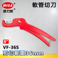 WIGA威力鋼 VF-36S 9吋 軟管切管刀[水管剪]