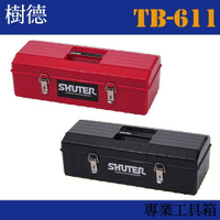 【收納小幫手】專業型工具箱 TB-611 (收納箱/收納盒/工作箱)