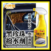 台灣製~黑珍珠 汽車 車用 撥水劑 免雨刷 擋風玻璃 後照鏡 玻璃鍍膜 汽車用品 防污 ORG《SD1266d》
