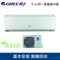 Gree GSDR-63HI 變頻分離式冷暖空調 晶鑽系列 9-11坪 R410冷媒