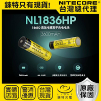 【錸特光電】NITECORE 3600mAh 高容量 18650高性能充電電池 8A大電流
