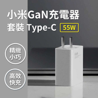 小米氮化鎵GaN充電器Type-C 55W 套裝
