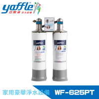 【Yaffle 亞爾浦】日本系列櫥下型家用二道式淨水器(WF-625PT)