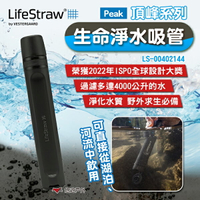 【LifeStraw】Peak頂峰系列生命淨水吸管 深灰 LS-00402144 過濾髒水 濾水 登山 露營 悠遊戶外