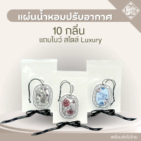 แผ่นน้ำหอมปรับอากาศ สไตล์ Luxury แถมโบว์ (พร้อมส่งในไทย)