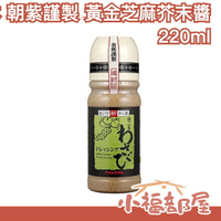 日本 朝紫謹製 黃金芝麻芥末醬 220ml 調味料 沙拉 涼麵 火鍋沾醬【小福部屋】