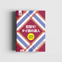 เก่งไทย ไม่ยาก | TPA Book Official Store by สสท