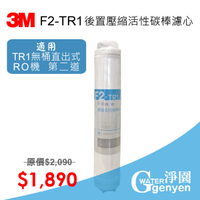 3M F2-TR1 後置壓縮活性碳棒濾心 (適用TR1 無桶直出式RO逆滲透純水機)