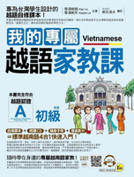 我的專屬越語家教課【初級】(附1MP3+1隨身手冊)  黎清映娟、黎清映芳 2017 我識地球村