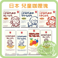 CANYON 日本 兒童咖哩 mini / 奶油咖哩 / 燉菜湯塊 / 水果咖哩 / 大人味咖哩 咖哩塊