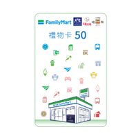 ​電子票券【享樂券】全家虛擬禮物卡50元
