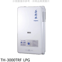 莊頭北【TH-3000TRF_LPG】10公升屋外13排RF式熱水器桶裝瓦斯(全省安裝)(商品卡1400元)