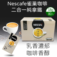 【 Nescafe雀巢咖啡】二合一純拿鐵1盒組(18gx80入)