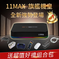 EVBOX 11MAX 智慧電視盒 8核4GB+64GB ROM 8K HDR 支援WiFi 6 語音遙控器 黑色