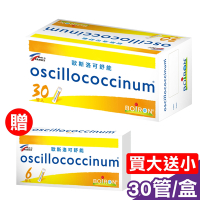 (買大送小) 法國布瓦宏 BOIRON 歐斯洛可舒能 oscillococcinum 30管/盒