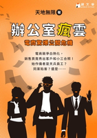 【電子書】辦公室瘋雲：電商驚爆公關危機