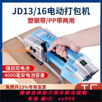 {最低價 公司貨}電動打包機JD13/16手提式全自動熱熔捆扎機PP帶PET塑鋼帶塑料帶