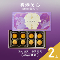 香港美心 盛意臻選奶黃月餅 中秋禮盒(兩種口味共8顆*2盒)