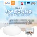 Dancelight 舞光 LED-CEN50SW 雲朵壁切調光吸頂燈 50W 白光/自然光/黃光 三段調光 45cm