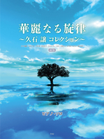 【學興書局】鋼琴獨奏華麗的旋律 收藏久石讓 宮崎駿 菊次郎的夏天 送行者 在世界的角落找到我