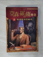 【書寶二手書T1／兒童文學_ACZ】亞森‧羅蘋傳奇：玻璃瓶塞的祕密_莫理士‧盧布朗, 東方編輯部