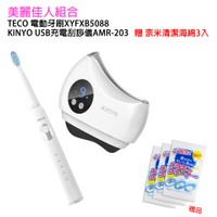 美麗佳人組合 TECO電動牙刷XYFXB5088 + KINYO USB充電刮痧儀AMR-203 贈 奈米海綿3入