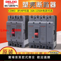 【台灣公司 超低價】德力西4P塑殼斷路器3P空氣開關CDM3 100A 160A 250A 200A CDM1