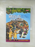 【書寶二手書T1／兒童文學_BO6】神奇樹屋小百科6:劍齒虎與冰河時期_威爾奧斯本, 瑪麗波奧斯本