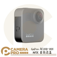 ◎相機專家◎ GoPro ACIOD-001 MAX 替換護蓋 原廠配件 公司貨【跨店APP下單最高20%點數回饋】
