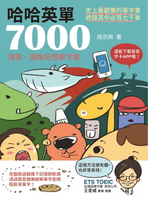 【電子書】哈哈英單7000：諧音、圖像記憶單字書
