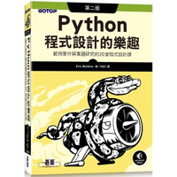 Python程式設計的樂趣|範例實作與專題研究的20堂程式設計課 第二版