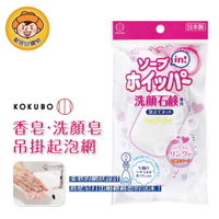 【KOKUBO小久保】香皂洗顏皂吊掛起泡網 香皂 手工皂 洗臉皂 起泡網 日本