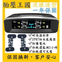 太陽能胎壓偵測器TPMS(胎外、胎內)(品牌保證)(一年保固)_T45內