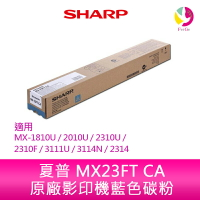 SHARP 夏普 MX23FT CA原廠影印機藍色碳粉 *適用MX-1810U/2010U/2310U/2310F/3111U/3114N/2314【樂天APP下單最高20%點數回饋】