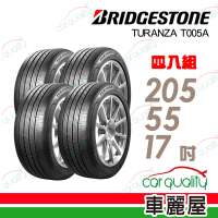 【普利司通 Bridgestone】T005A-2055517吋 寧靜安全平穩高級房車最佳指定配胎_205/55/17吋四入組 _送安裝+定位(車麗屋)