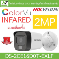 Hikvision กล้องวงจรปิด HD 4 ระบบ 2MP รุ่น DS-2CE16D0T-EXLF - แบบเลือกซื้อ BY N.T Computer