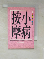【書寶二手書T8／醫療_CHN】小病按摩_李家雄
