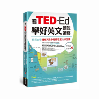 看TED-Ed學好英文聽說讀寫：輕鬆自學擁有英檢中高級程度的八堂課