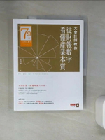 【書寶二手書T3／投資_T14】大會計師教你從財報數字看懂產業本質_張明輝